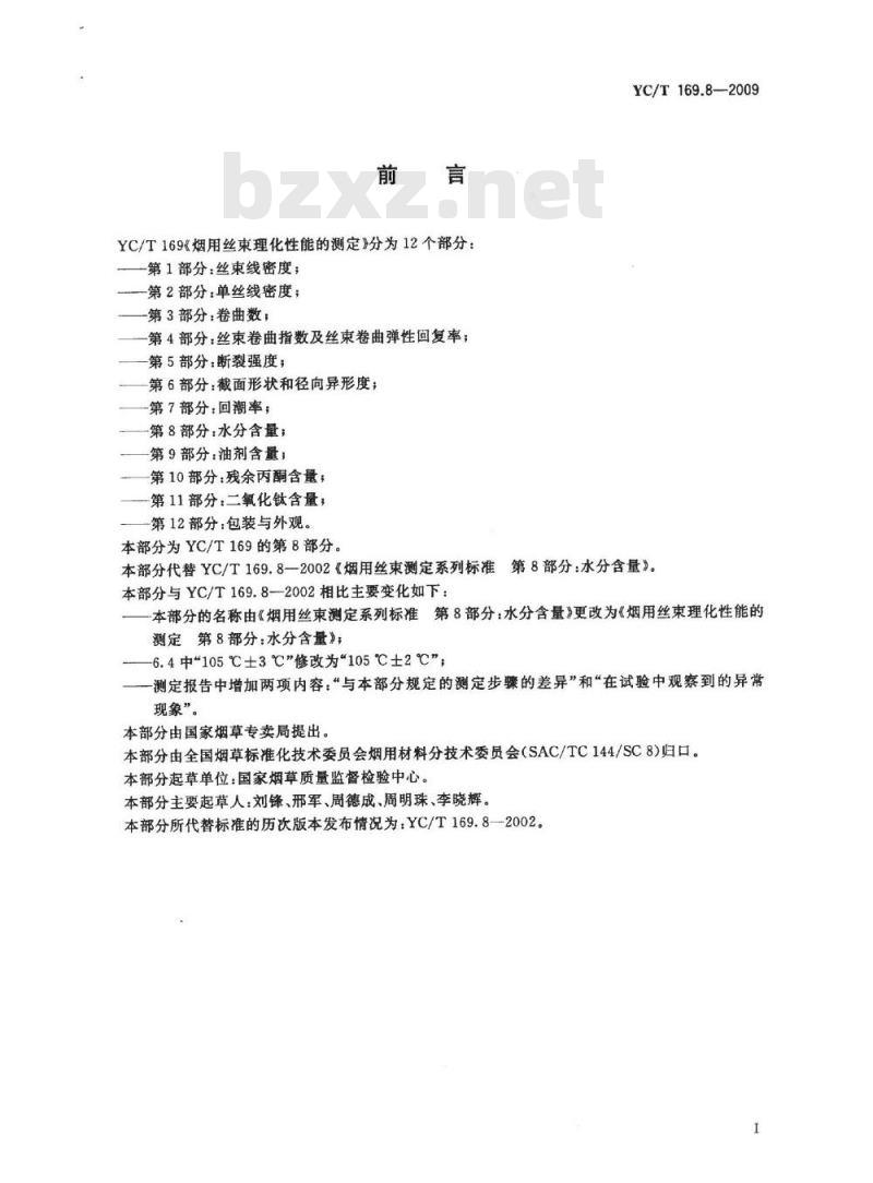 YC/T 169.8-2009 烟用丝束理化性能测定系列标准 第8部分：水分含量
