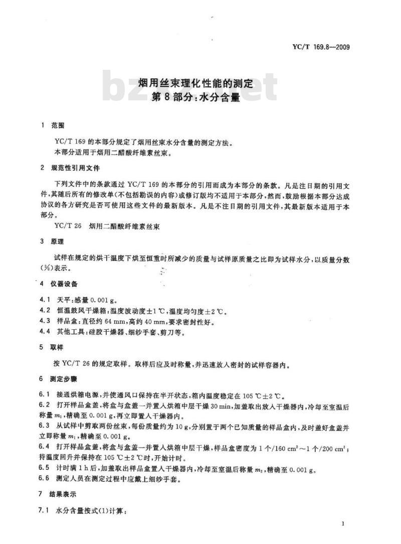 YC/T 169.8-2009 烟用丝束理化性能测定系列标准 第8部分：水分含量