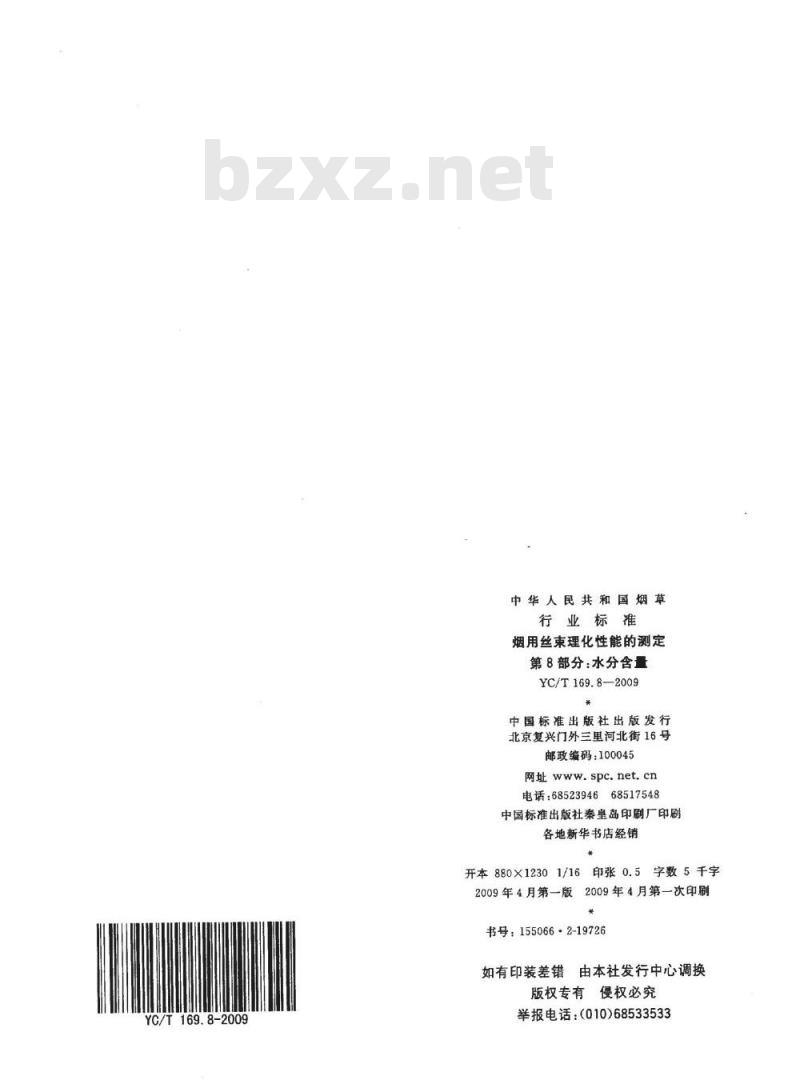 YC/T 169.8-2009 烟用丝束理化性能测定系列标准 第8部分：水分含量