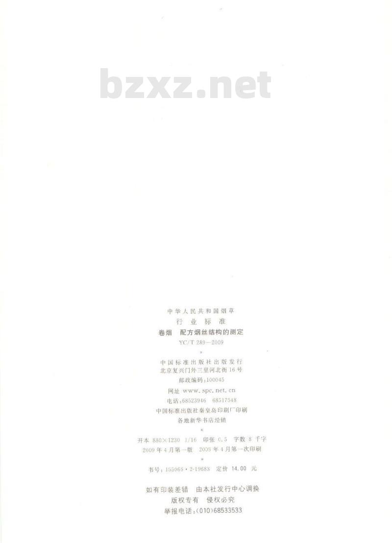 YC/T 289-2009 卷烟 配方烟丝结构的测定