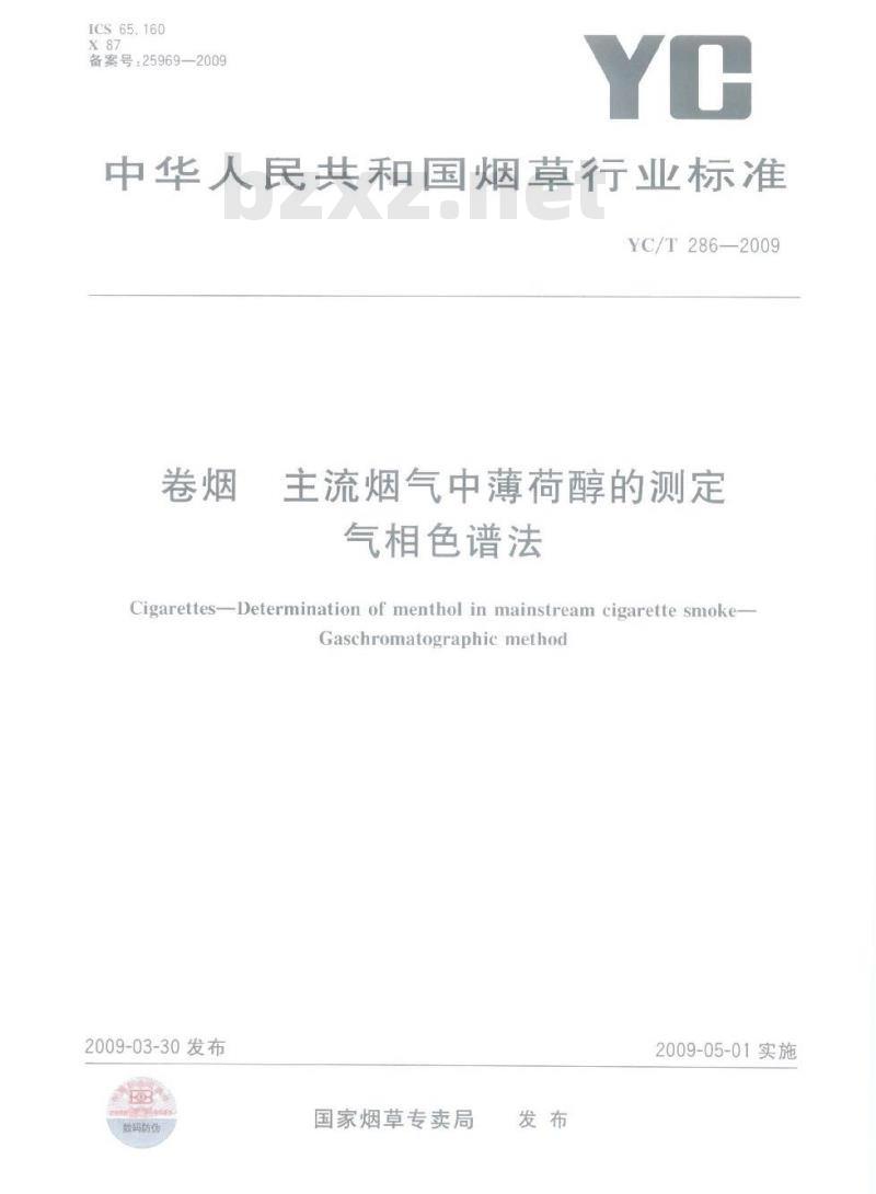 YC/T 286-2009 卷烟 主流烟气中薄荷醇的测定 气相色谱法