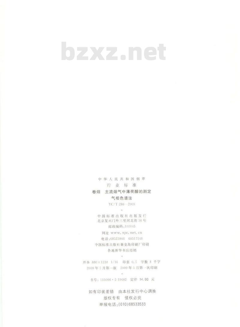 YC/T 286-2009 卷烟 主流烟气中薄荷醇的测定 气相色谱法