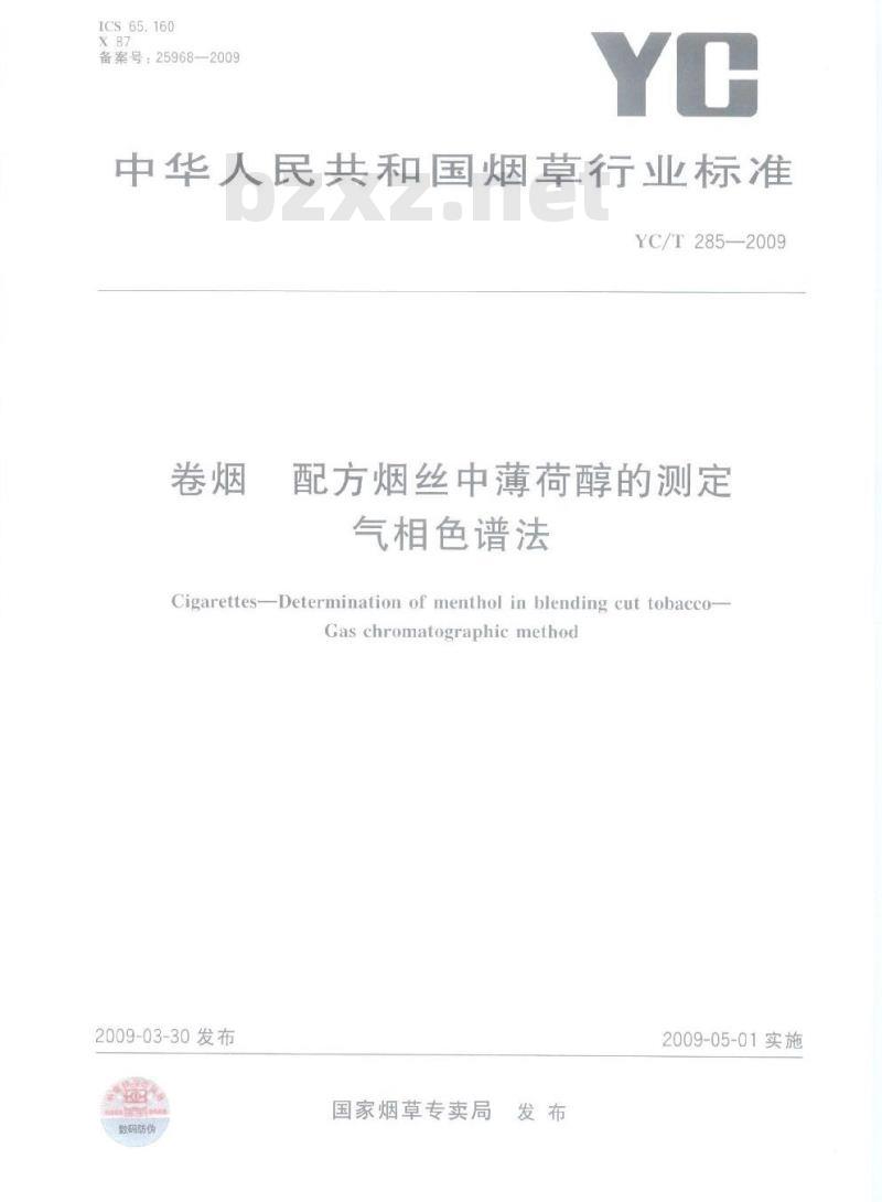YC/T 285-2009 卷烟 配方烟丝中薄荷醇的测定 气相色谱法