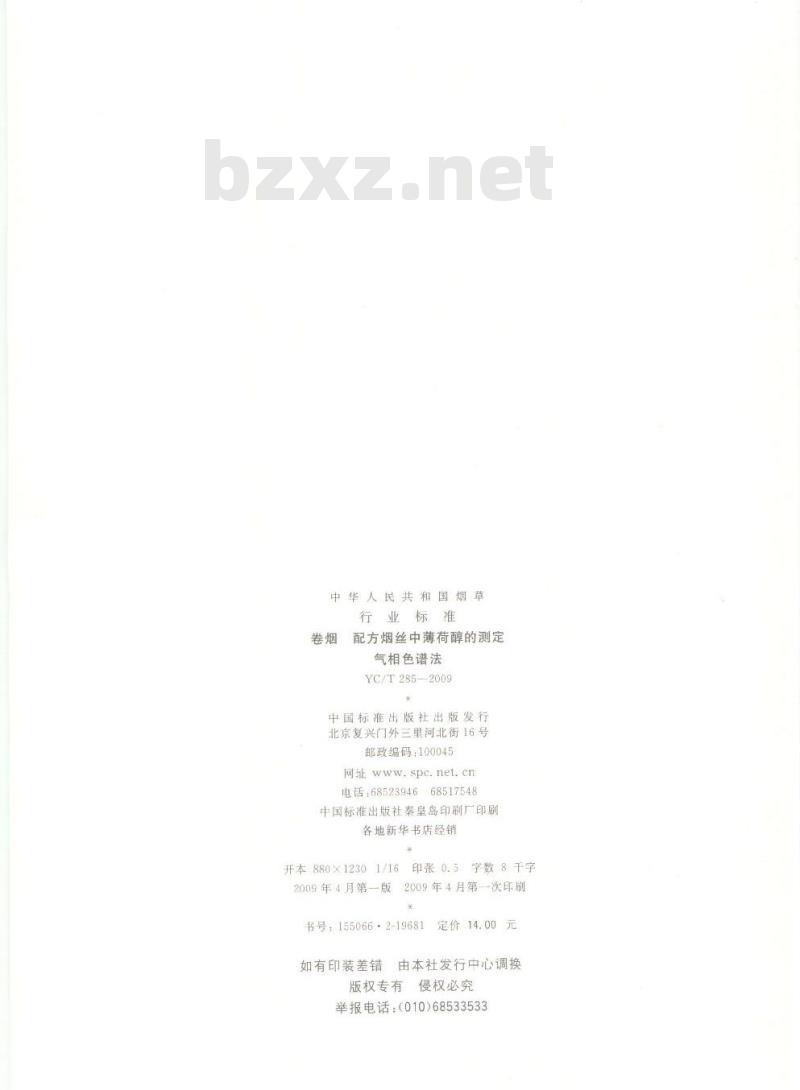 YC/T 285-2009 卷烟 配方烟丝中薄荷醇的测定 气相色谱法
