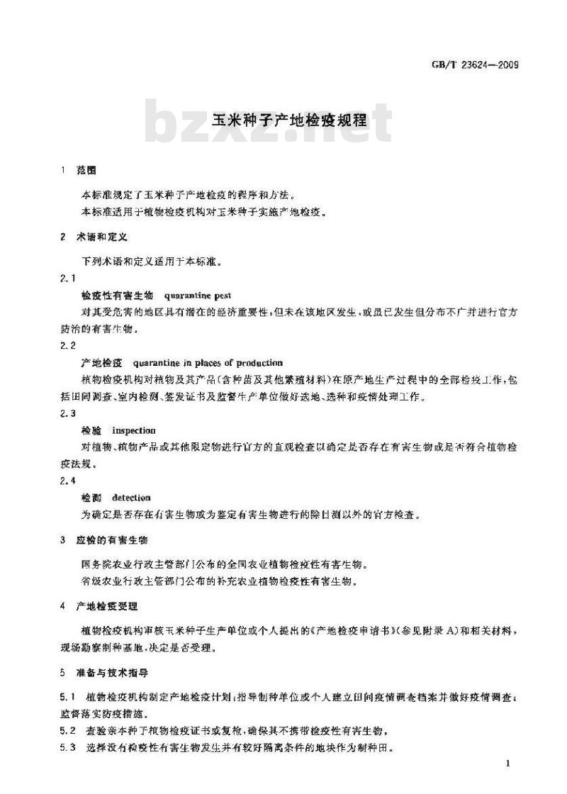 GB/T2 3624-2009 玉米种子产地检疫规程