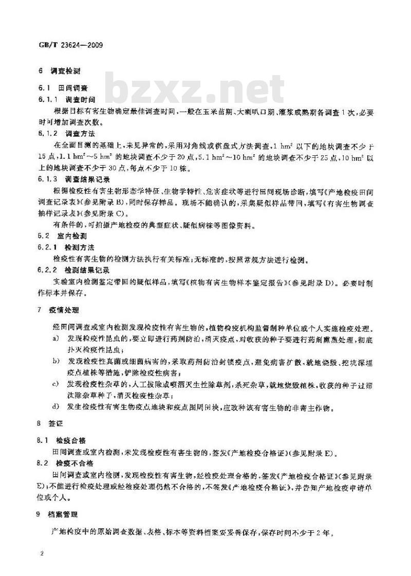 GB/T2 3624-2009 玉米种子产地检疫规程
