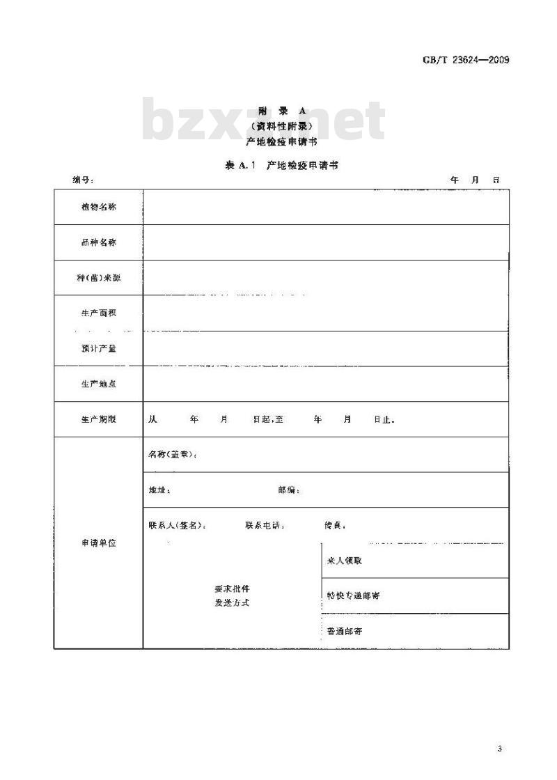 GB/T2 3624-2009 玉米种子产地检疫规程