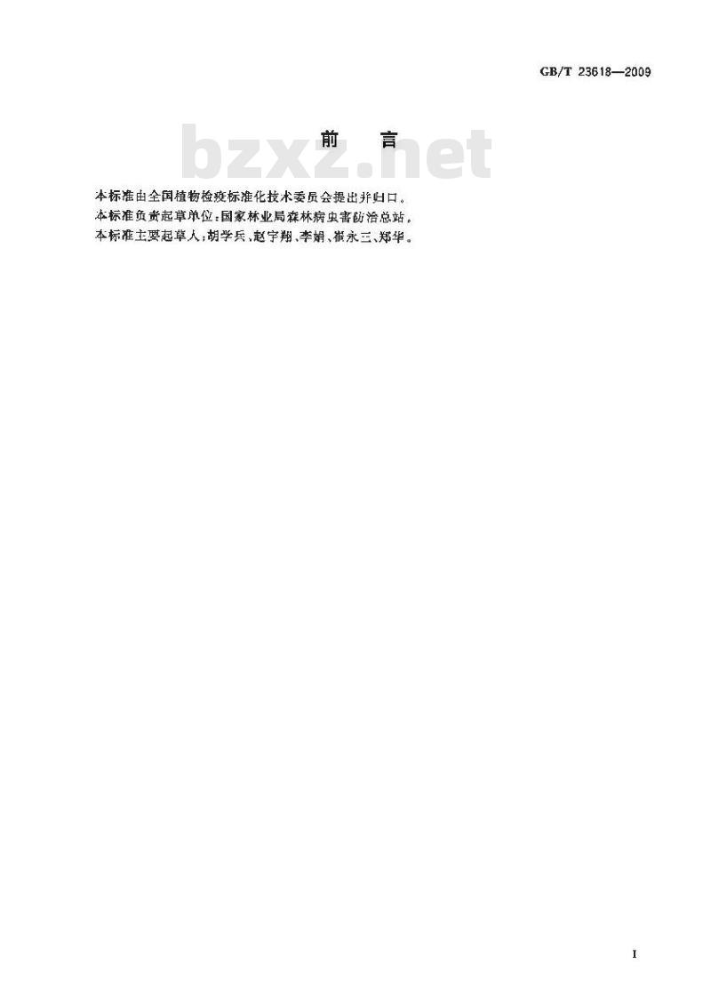 GB/T 23618-2009 检疫性有害生物疫情报告、公布和解除程序