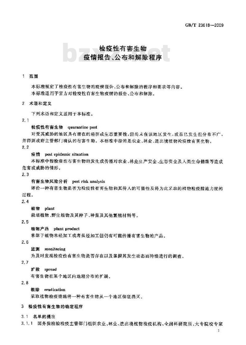 GB/T 23618-2009 检疫性有害生物疫情报告、公布和解除程序