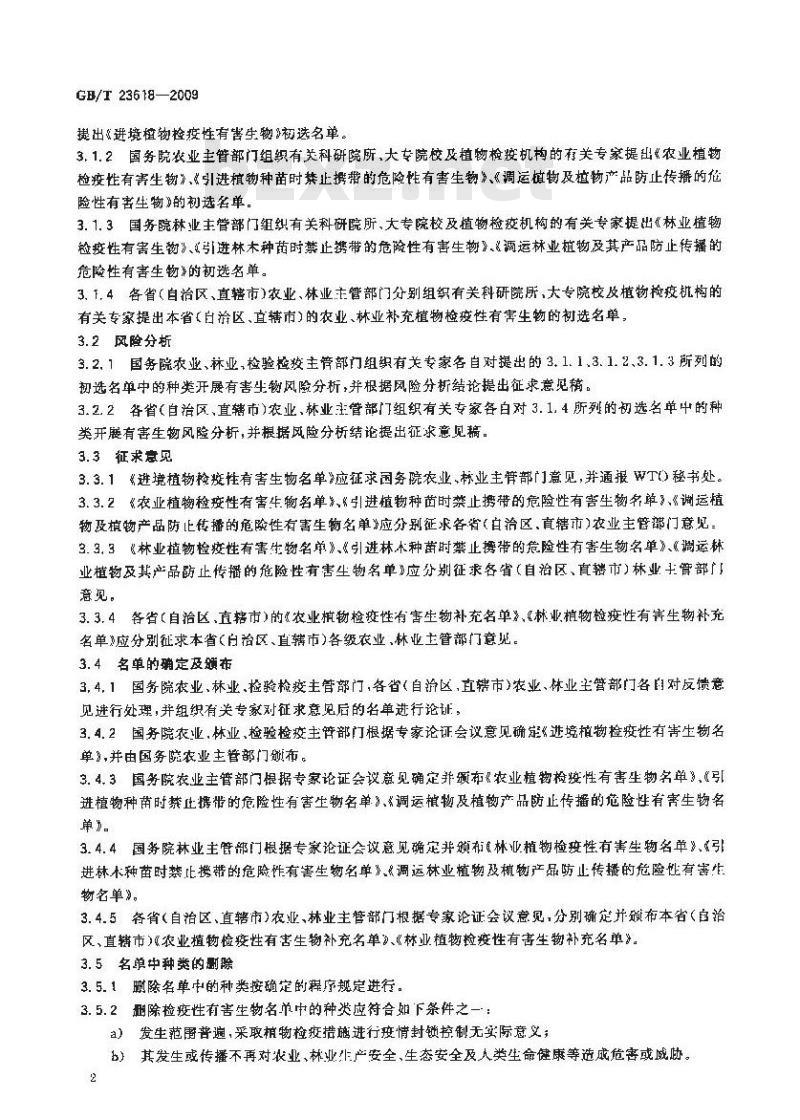 GB/T 23618-2009 检疫性有害生物疫情报告、公布和解除程序