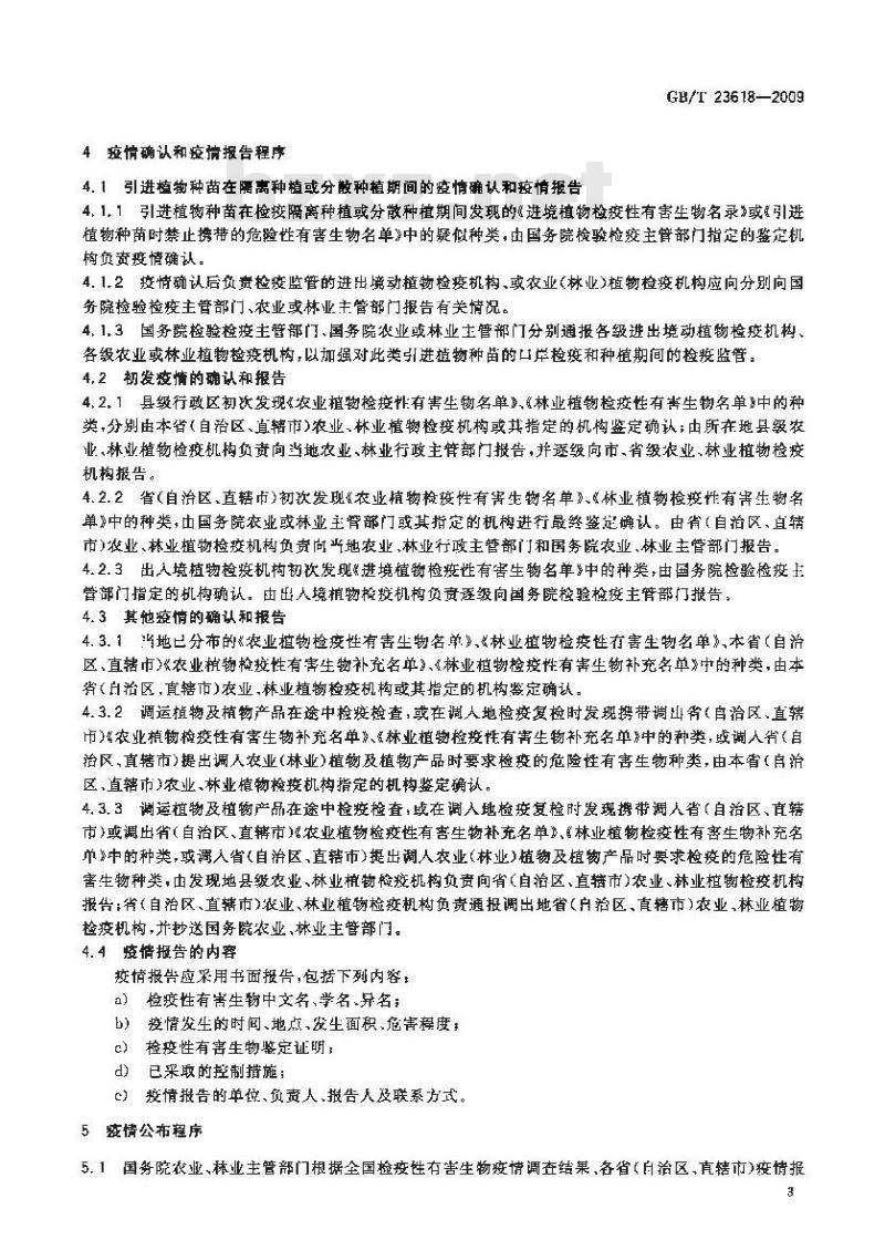 GB/T 23618-2009 检疫性有害生物疫情报告、公布和解除程序