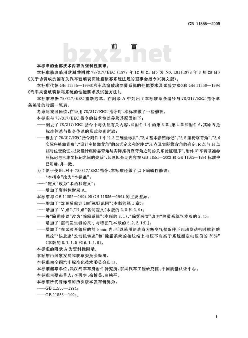 GB 11555-2009  汽车风窗玻璃除霜和除雾系统的性能和试验方法