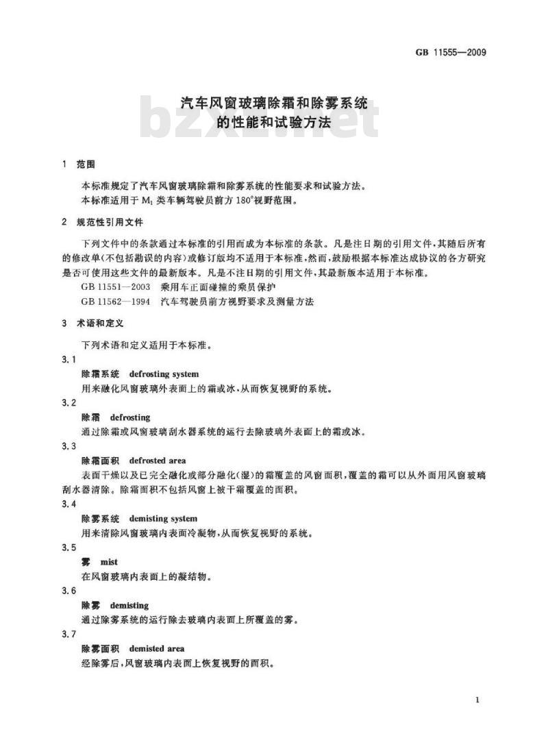 GB 11555-2009  汽车风窗玻璃除霜和除雾系统的性能和试验方法