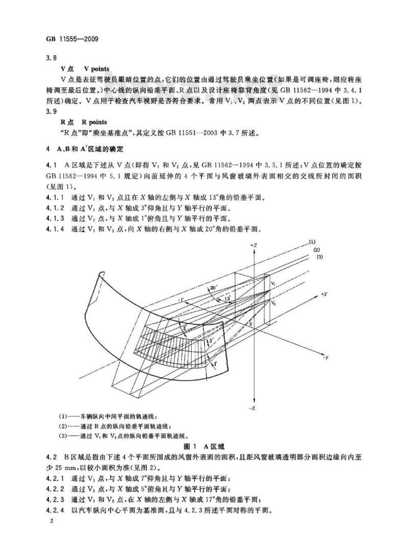 GB 11555-2009  汽车风窗玻璃除霜和除雾系统的性能和试验方法