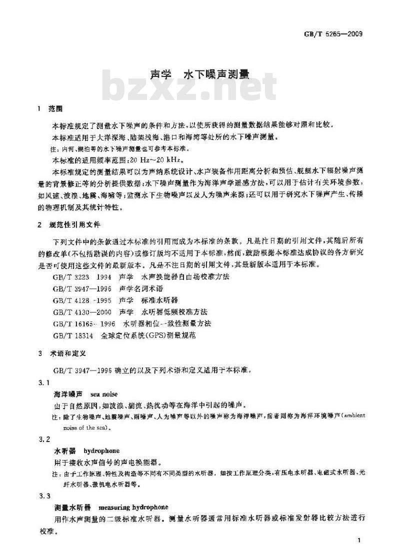 GB/T 5265-2009  声学 水下噪声测量