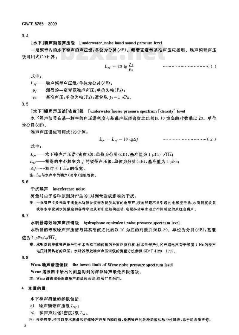 GB/T 5265-2009  声学 水下噪声测量