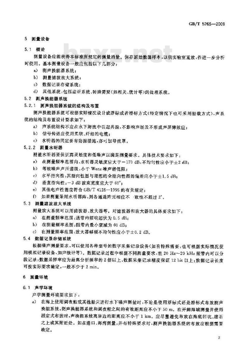 GB/T 5265-2009  声学 水下噪声测量