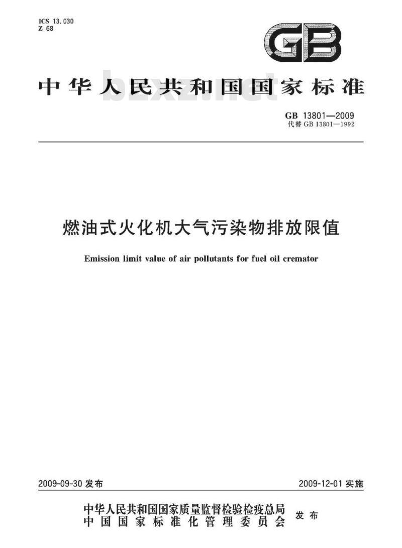 GB 13801-2009  燃油式火化机大气污染物排放限值