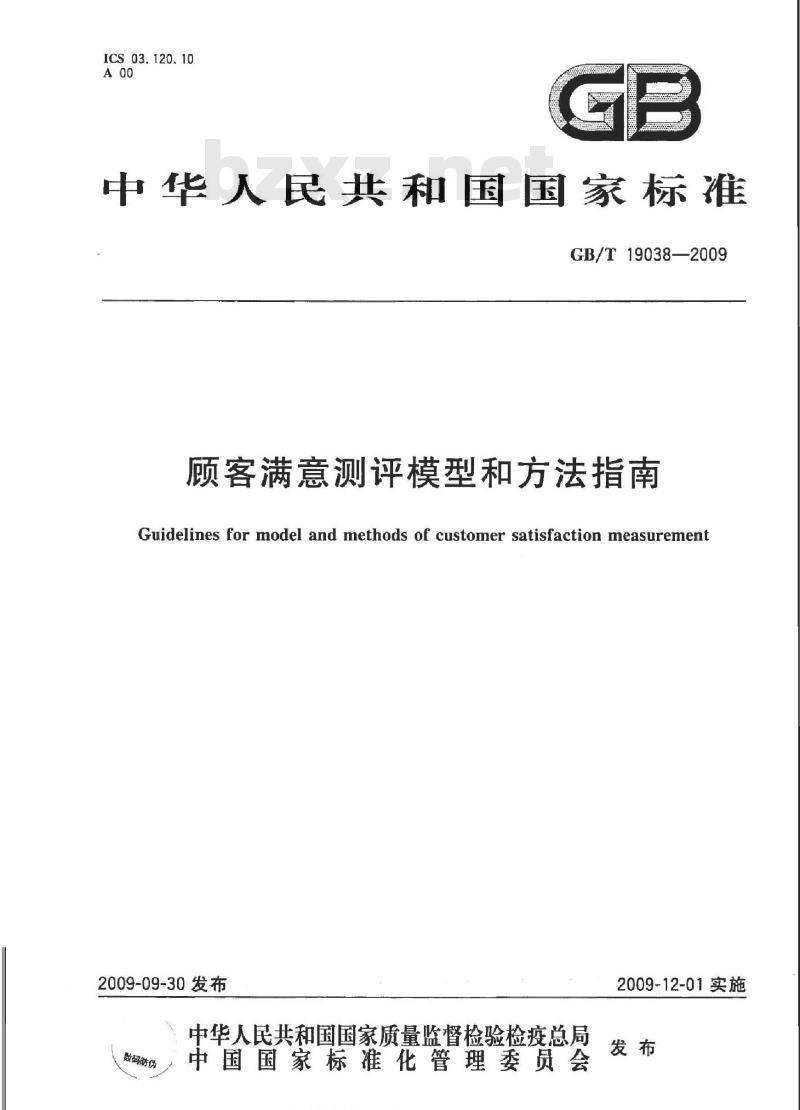 GB/T 19038-2009  顾客满意测评模型和方法指南