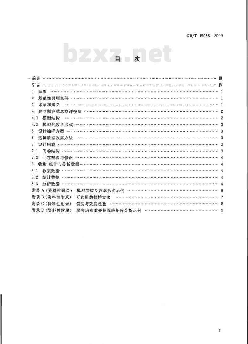 GB/T 19038-2009  顾客满意测评模型和方法指南