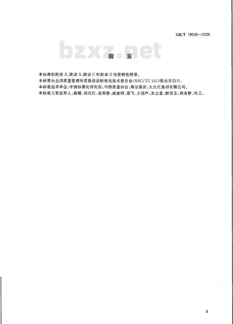 GB/T 19038-2009  顾客满意测评模型和方法指南