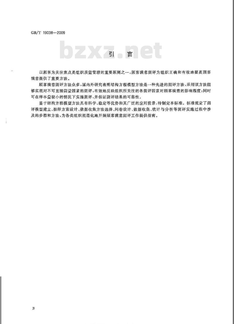 GB/T 19038-2009  顾客满意测评模型和方法指南