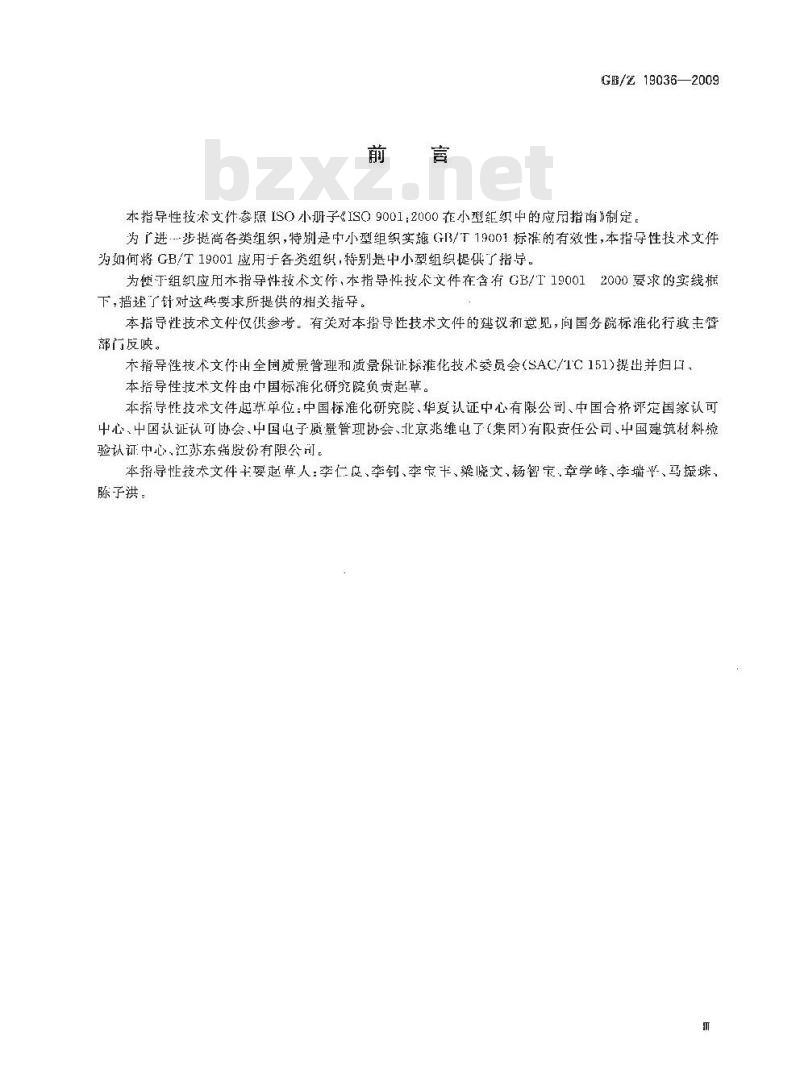 GB/Z 19036-2009  质量管理体系 GB/T 19001在中小型组织中的应用指南