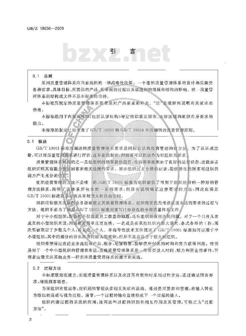 GB/Z 19036-2009  质量管理体系 GB/T 19001在中小型组织中的应用指南