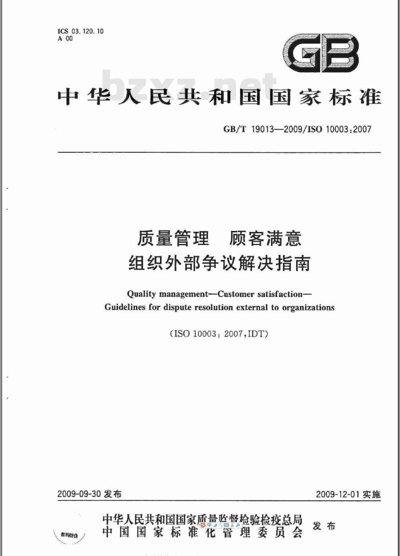 GB/T 19013-2009  质量管理 顾客满意 组织外部争议解决指南