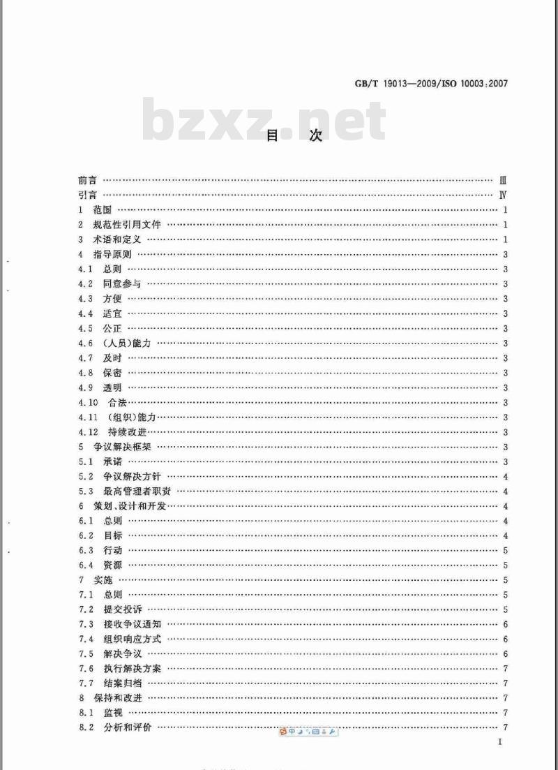 GB/T 19013-2009  质量管理 顾客满意 组织外部争议解决指南