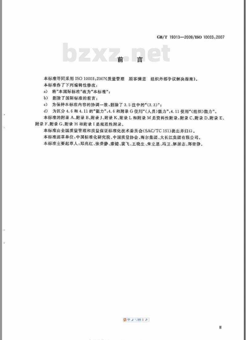 GB/T 19013-2009  质量管理 顾客满意 组织外部争议解决指南