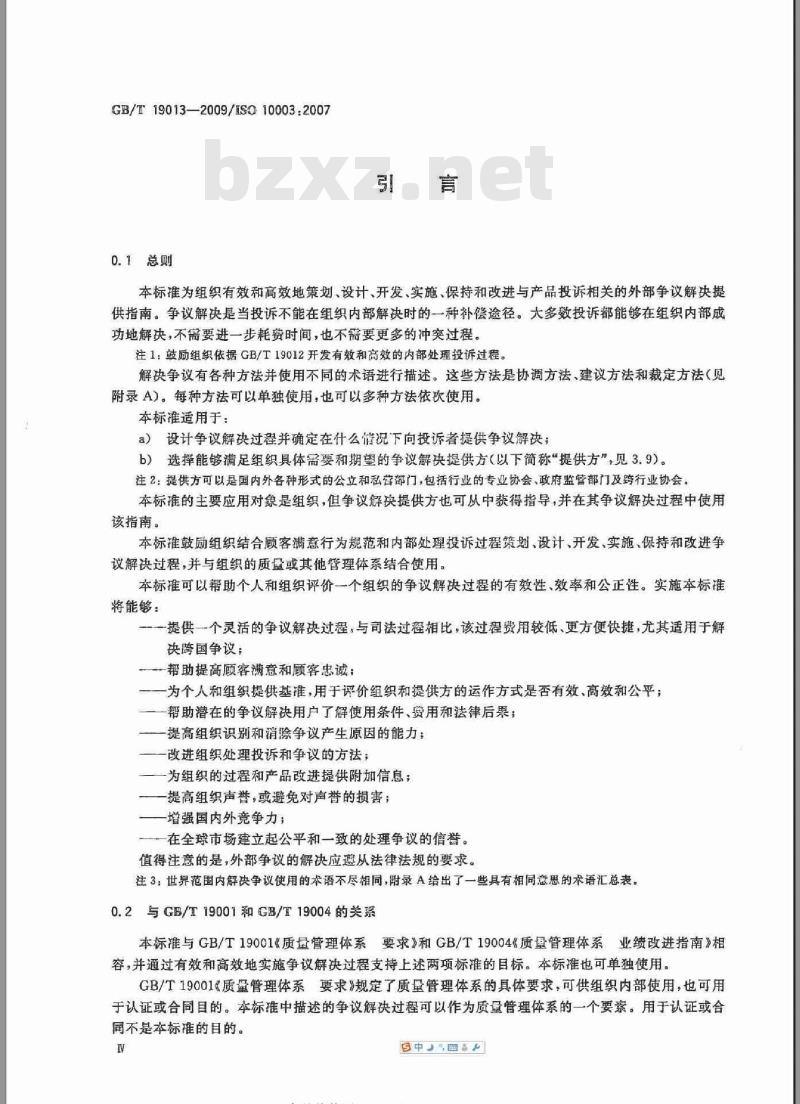 GB/T 19013-2009  质量管理 顾客满意 组织外部争议解决指南