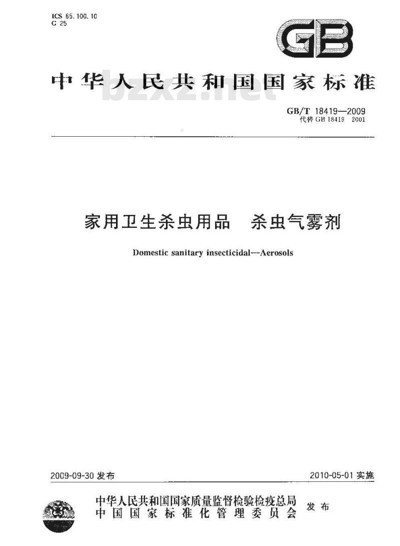 GB/T 18419-2009  家用卫生杀虫用品 杀虫气雾剂