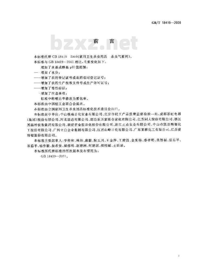 GB/T 18419-2009  家用卫生杀虫用品 杀虫气雾剂