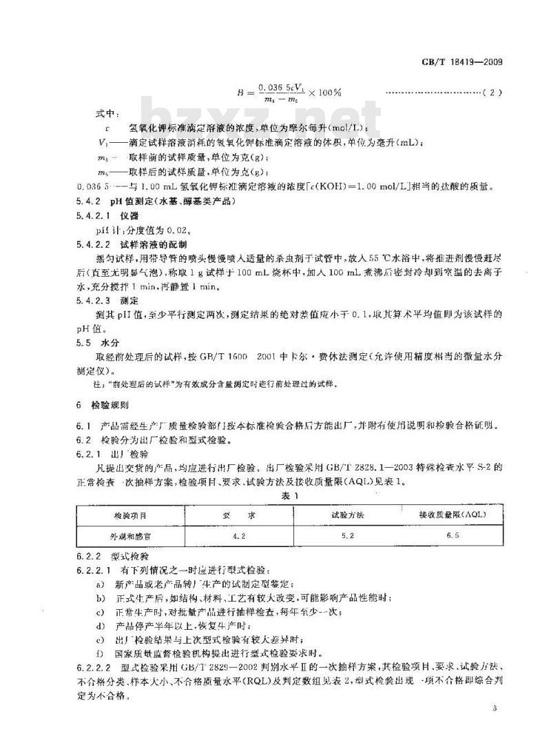 GB/T 18419-2009  家用卫生杀虫用品 杀虫气雾剂