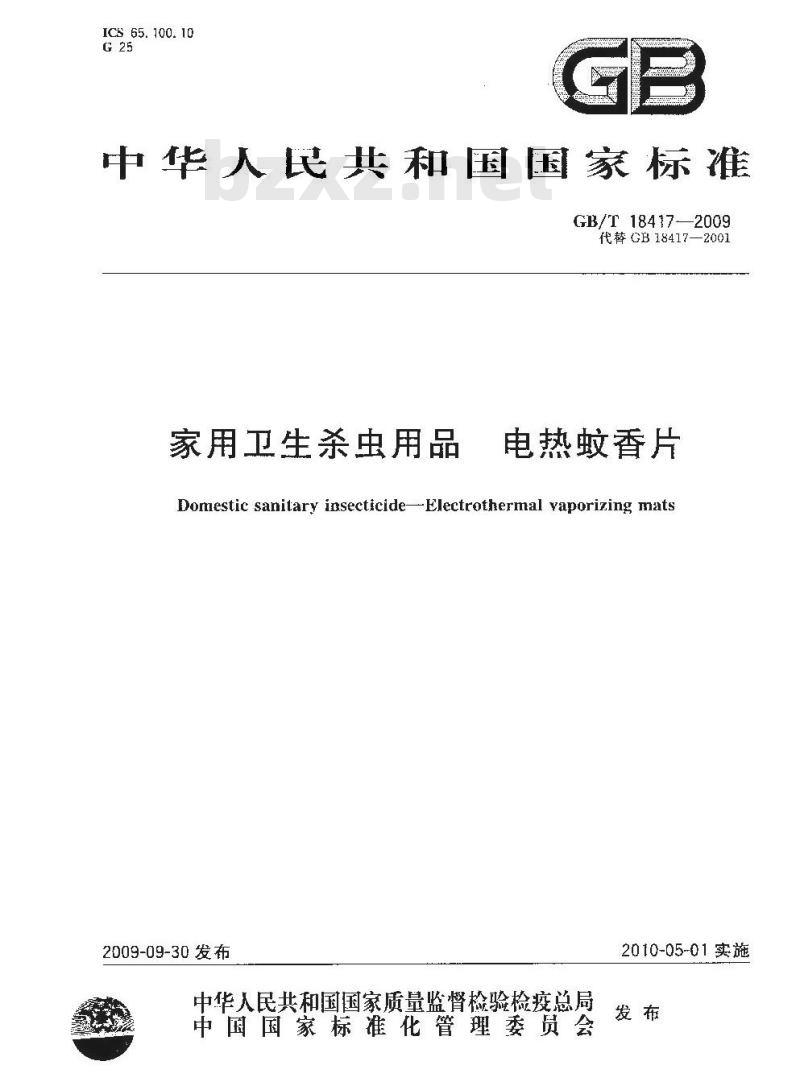 GB/T 18417-2009 家用卫生杀虫用品 电热蚊香片