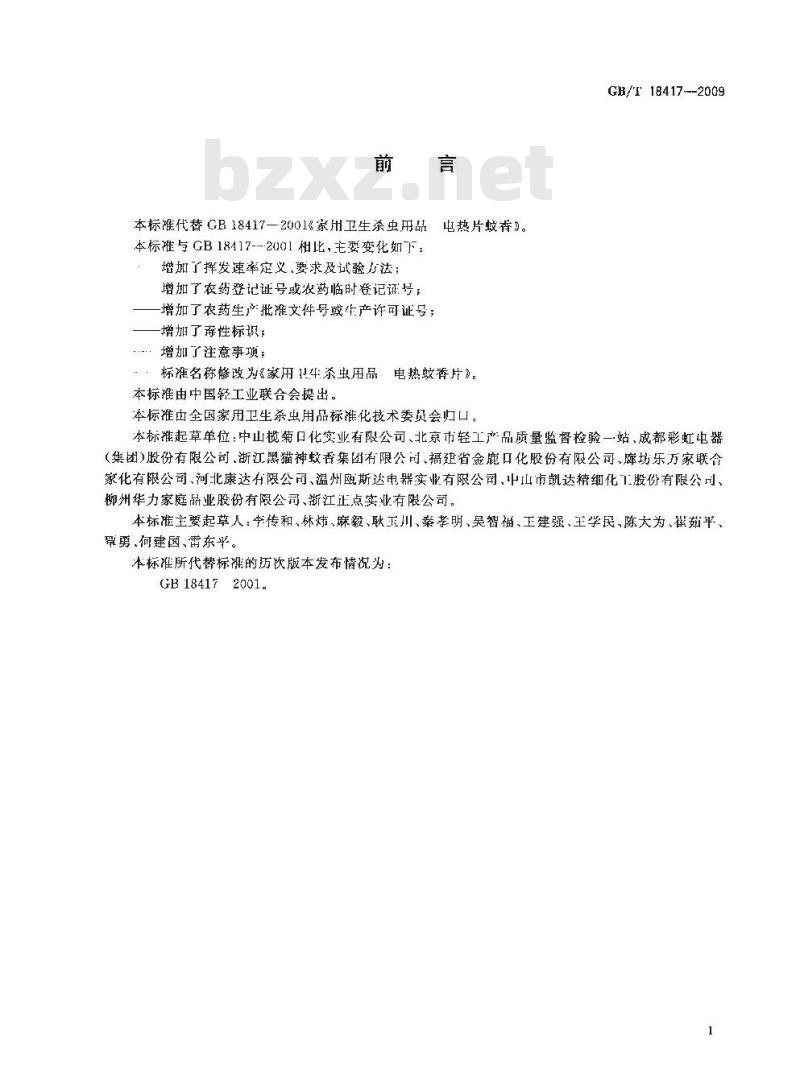 GB/T 18417-2009 家用卫生杀虫用品 电热蚊香片
