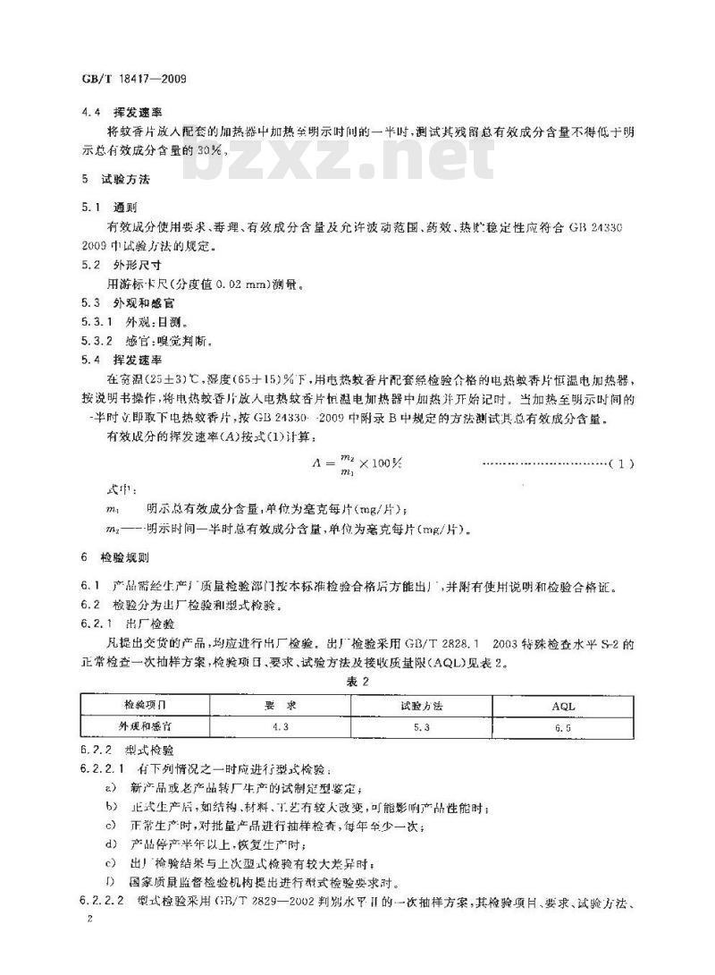 GB/T 18417-2009 家用卫生杀虫用品 电热蚊香片