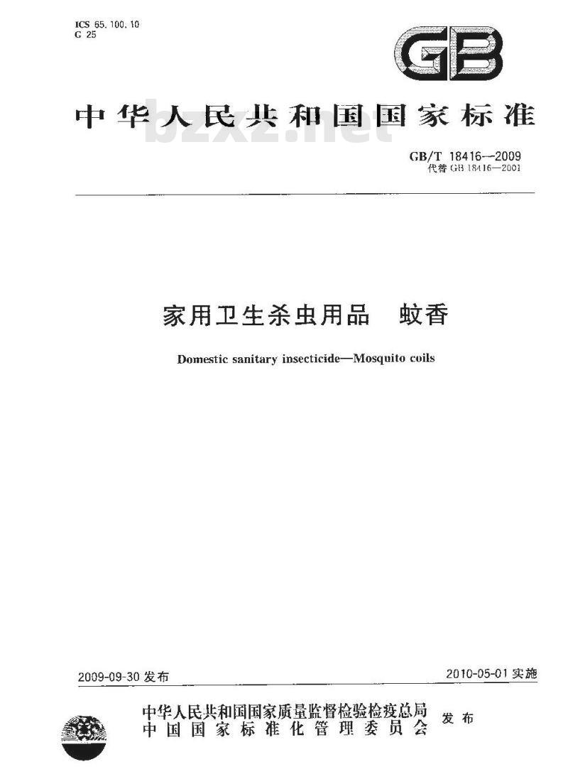 GB/T 18416-2009  家用卫生杀虫用品 蚊香