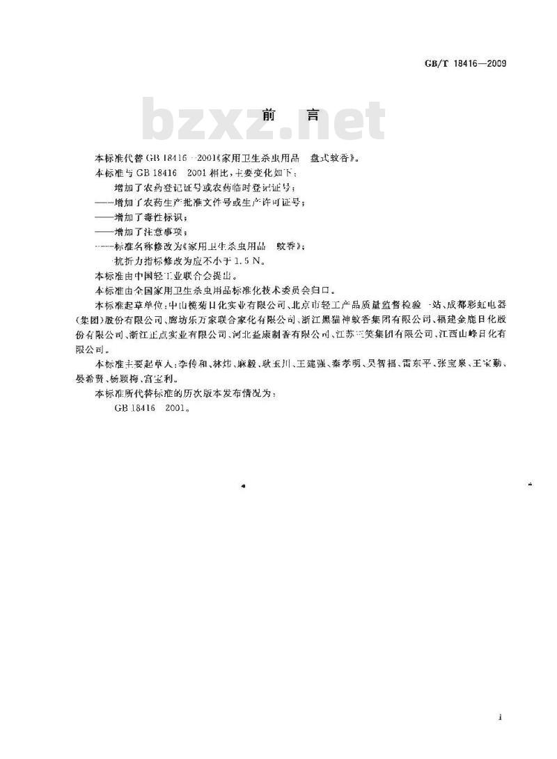 GB/T 18416-2009  家用卫生杀虫用品 蚊香