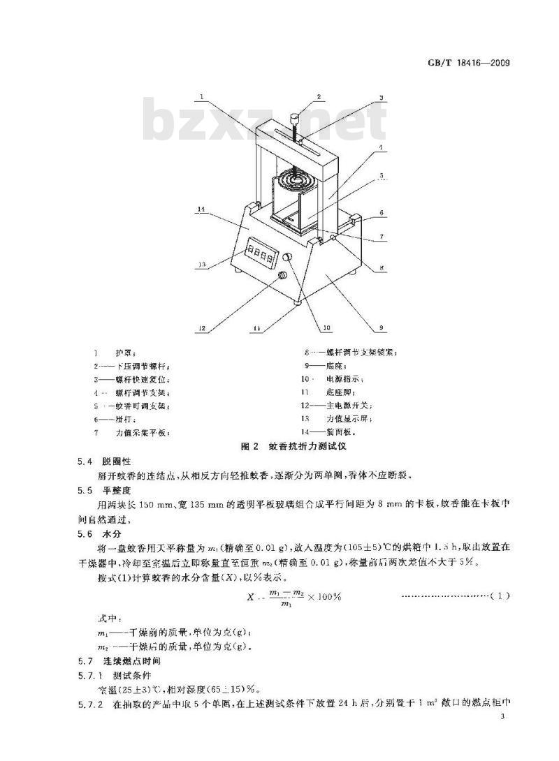 GB/T 18416-2009  家用卫生杀虫用品 蚊香