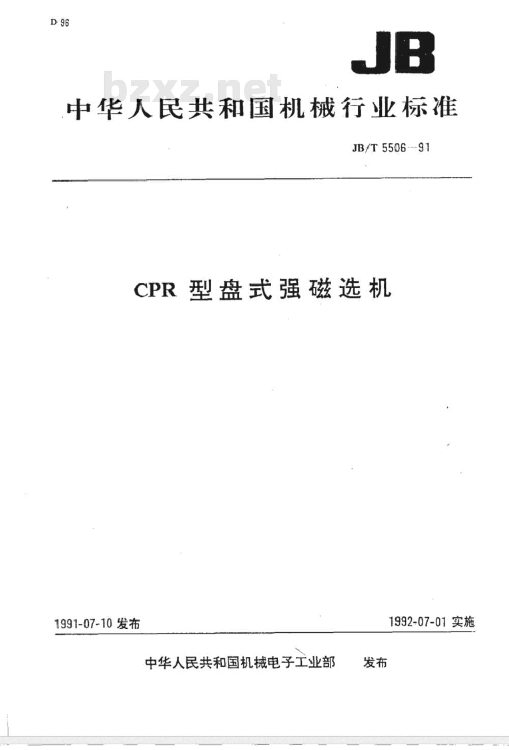 JB/T 5506-1991 CPR型盘式强磁选机
