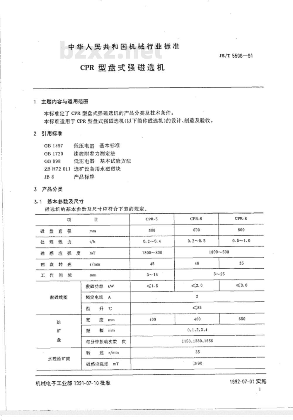 JB/T 5506-1991 CPR型盘式强磁选机