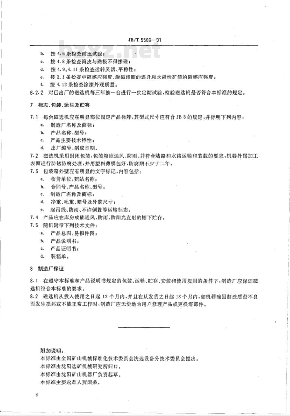 JB/T 5506-1991 CPR型盘式强磁选机
