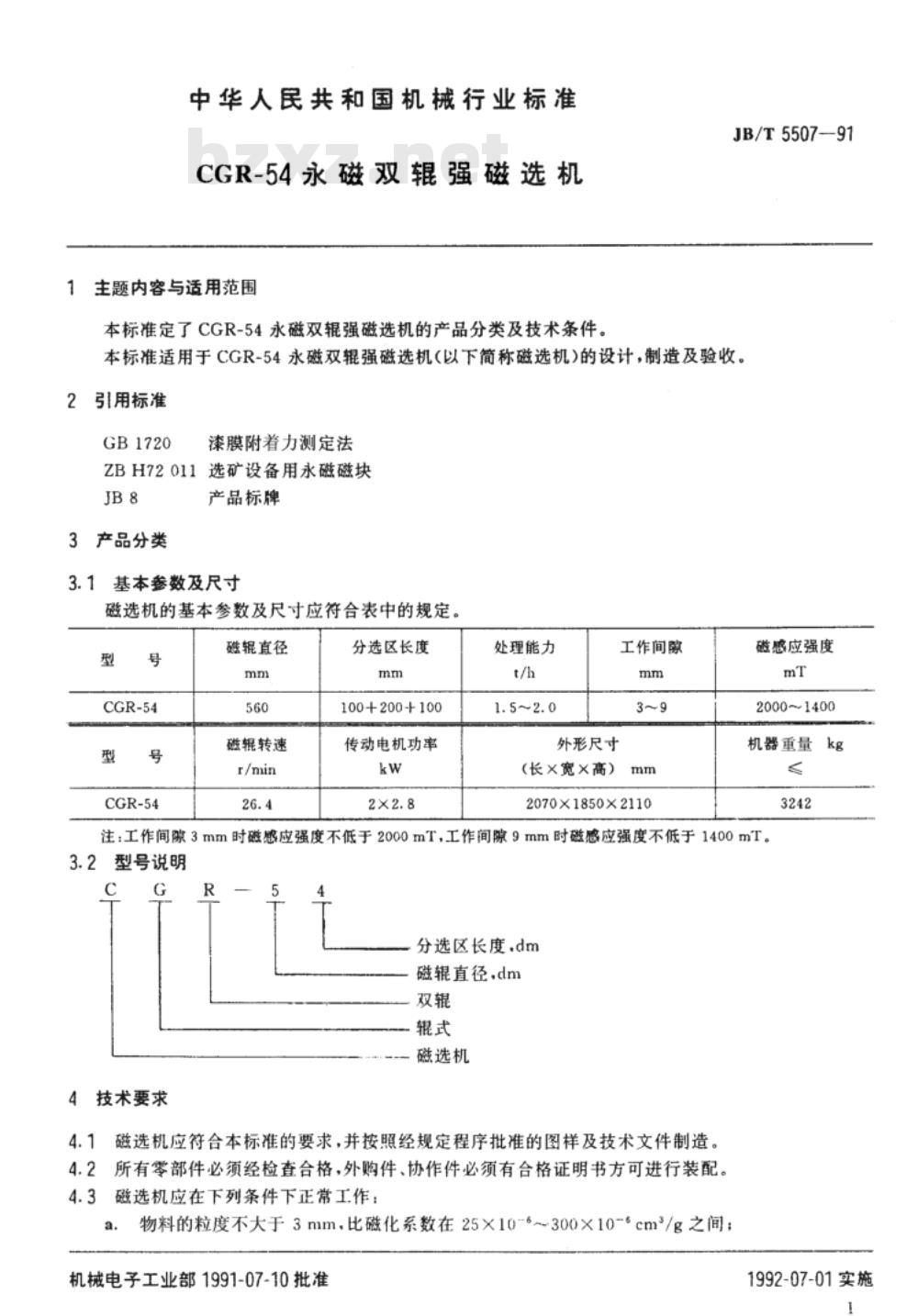 JB/T 5507-1991 CGR-54永磁双辊强磁选机