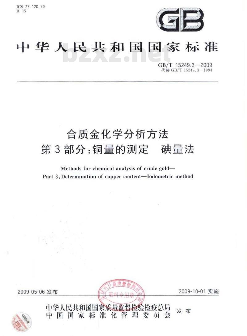 GB/T 15249.3-2009 合质金化学分析方法 第3部分：铜量的测定 碘量法