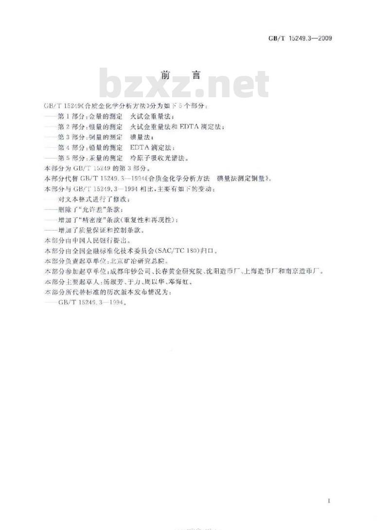 GB/T 15249.3-2009 合质金化学分析方法 第3部分：铜量的测定 碘量法