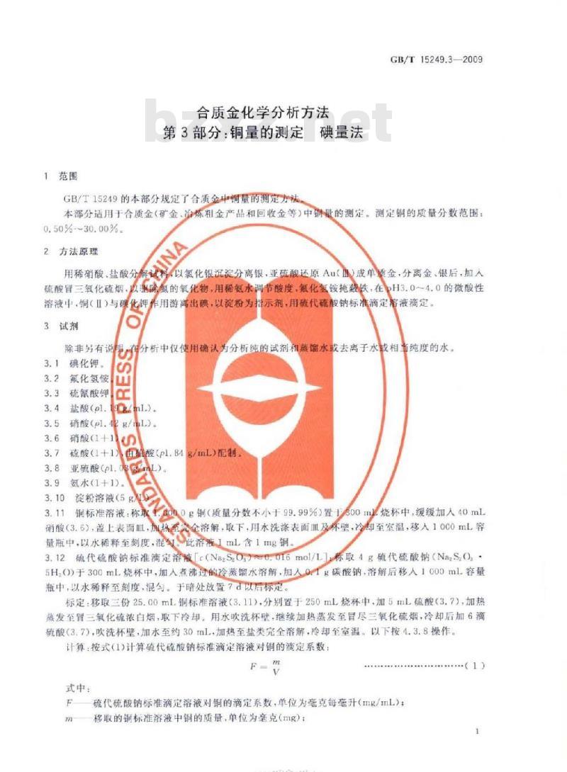 GB/T 15249.3-2009 合质金化学分析方法 第3部分：铜量的测定 碘量法