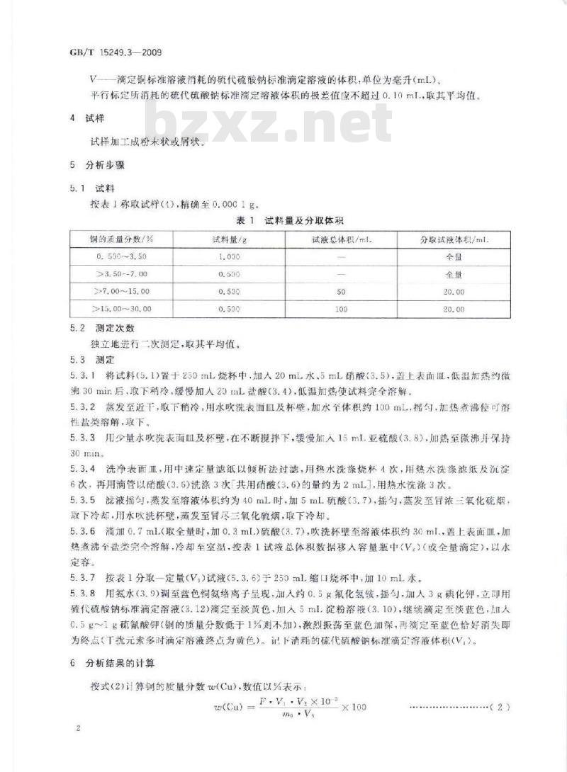 GB/T 15249.3-2009 合质金化学分析方法 第3部分：铜量的测定 碘量法