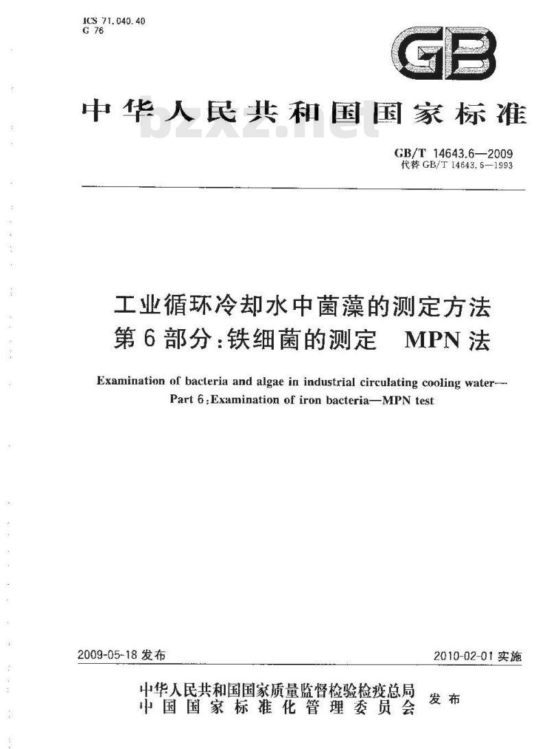 GB/T 14643.6-2009 工业循环冷却水中菌藻的测定方法 第6部分：铁细菌的测定 MPN法